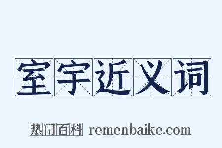 室宇近义词是什么意思的图片